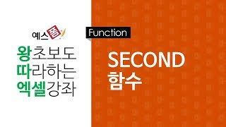 [예스폼 엑셀강좌] 왕따엑셀 함수 / 35. SECOND 함수