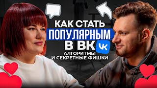 Как стать популярным в ВК. Алгоритмы и секретные фишки ВК
