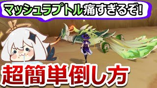 【原神】誰でもできる『マッシュラプトル』を超簡単に無傷で倒す方法!イベント、アチーブメントの取り方も徹底解説!!【無課金/微課金向け】