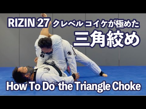 RIZINでクレベルコイケが極めた三角絞めの解説