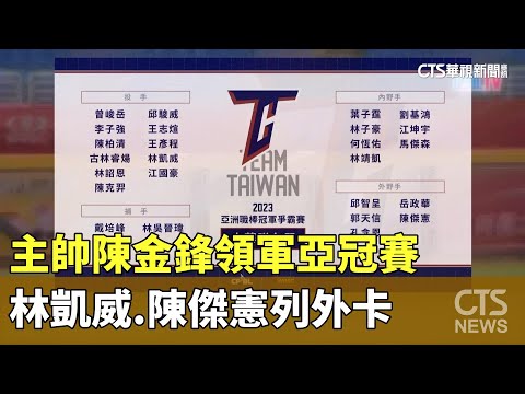 主帥陳金鋒領軍亞冠賽　林凱威.陳傑憲列外卡