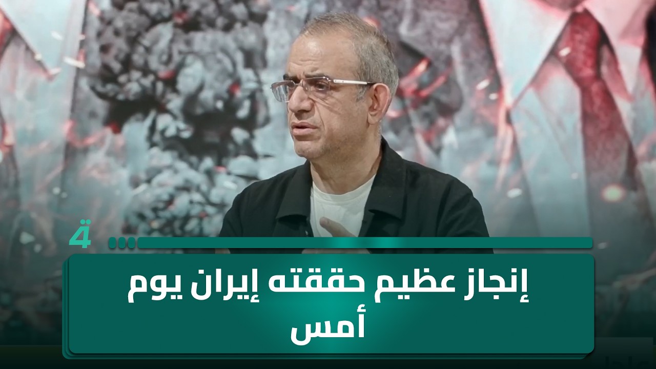 فيديو | إنجاز عظيم حققته إيران يوم أمس.. الخبير الأمني فاضل أبو رغيف يكشف التفاصيل