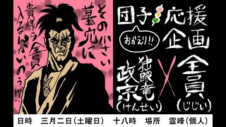 独眼竜☆政宗さんVS老師ファイブ