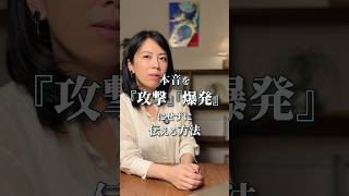 「間違った本音の伝え方」 #アダルトチルドレン #インナーチャイルド #hsp