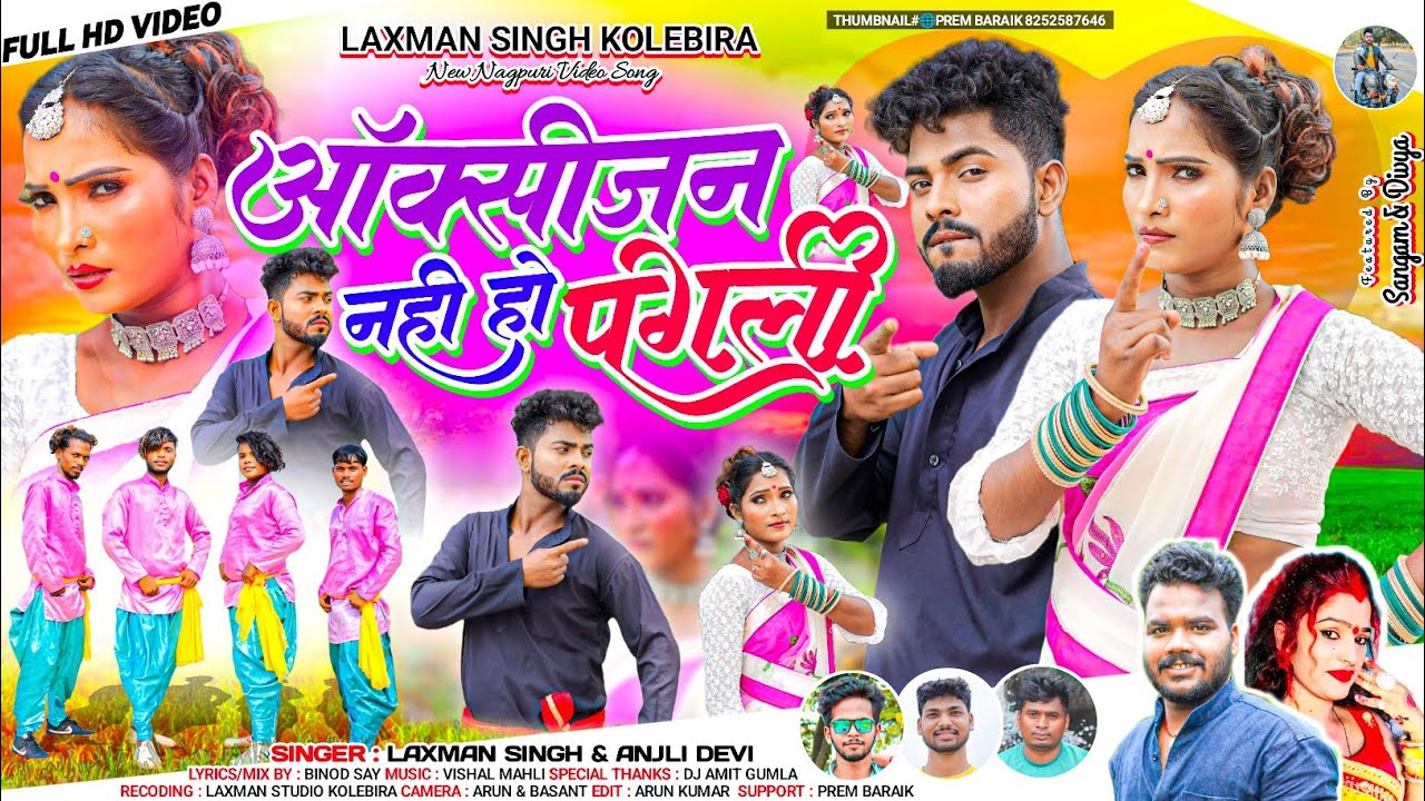 ऑक्सीजन नही हो पगली// laxman Singh and Anjali 2023//नया नागपुरी वीडियो गीत