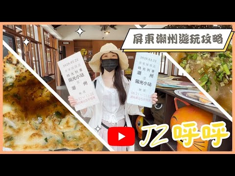 Viaje para Chaozhou: conheça o Museu de História Japonesa e a gastronomia local. Um guia completo para a beleza de Chaozhou em Pingtung [JZ Call]