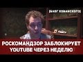 YOUTUBE ЗАБЛОКИРУЮТ ЧЕРЕЗ НЕДЕЛЮ 