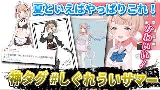 【しぐれうい 切り抜き】 夏といえばやっぱりこれ!神タグ「#しぐれういサマー」神絵師たちによる夏衣装が最高すぎる!!
