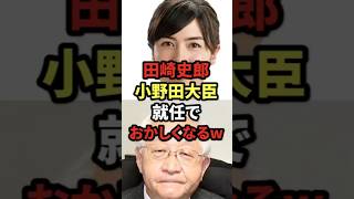田崎史郎、小野田大臣就任でおかしくなるw