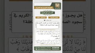 صورة 4299 -  حكم الدعاء بأدعية القرآن في السجود  - نور على الدرب