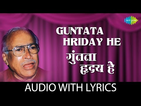 Guntata Hriday He Lyrical | गुंतता हृदय हे  | Ramdas Kamat
