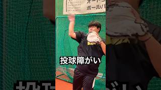 投球障害イップスのビタドメ→スローイング #shorts