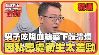 男子吃降血糖藥害<a href='/search/tags/下體潰爛/' target='_blank'>下體潰爛</a>！全因私密處衛生太差勁？！【#醫師好辣】20240810 EP1655 精選
