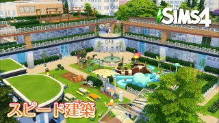【シムズ4建築】Recreation Centre 詰め込みレクリエーションセンター | No CC | The Sims 4 Speed Build