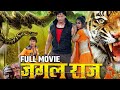 JUNGAL RAJ भोजपुरी फिल्म Viraj Bhatt Anjana Dobson Latest Bhojpuri Movie