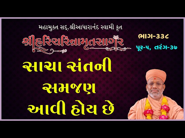 સાચા સંતની સમજણ આવી હોય છે