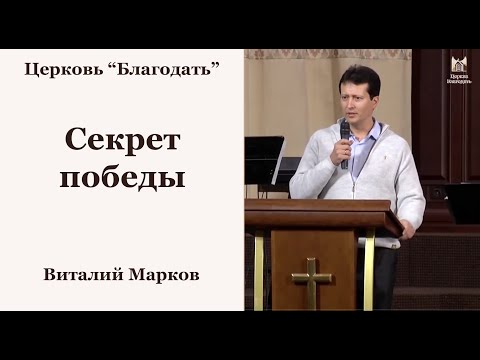 Секрет победы - Виталий Марков, проповедь // церковь Благодать, Киев