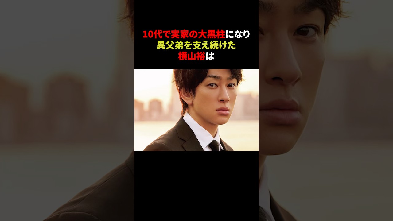 【感動】両親が亡くなり弟たちの親代わりとなった横山裕