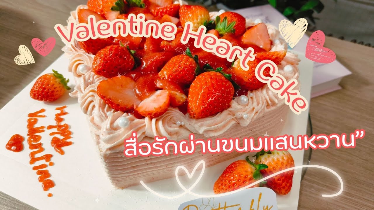 HappyTul เค้กหัวใจ สตอเบอรี่เค้ก Valentine Heart Cake