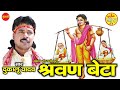 श्रवण बेटा Dukalu Yadav CG Video Song