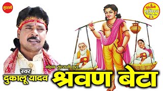 श्रवण बेटा  - Dukalu Yadav - CG 