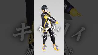 加賀美ハヤトさん『キャリィ』踊らさせて頂きました！楽曲も振り付けもカッコ良すぎました🙏 #shorts  #キャリィ #vtuber #踊ってみた