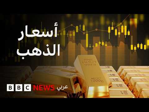 فيديو | لماذا ترتفع أسعار الذهب بشكل كبير؟