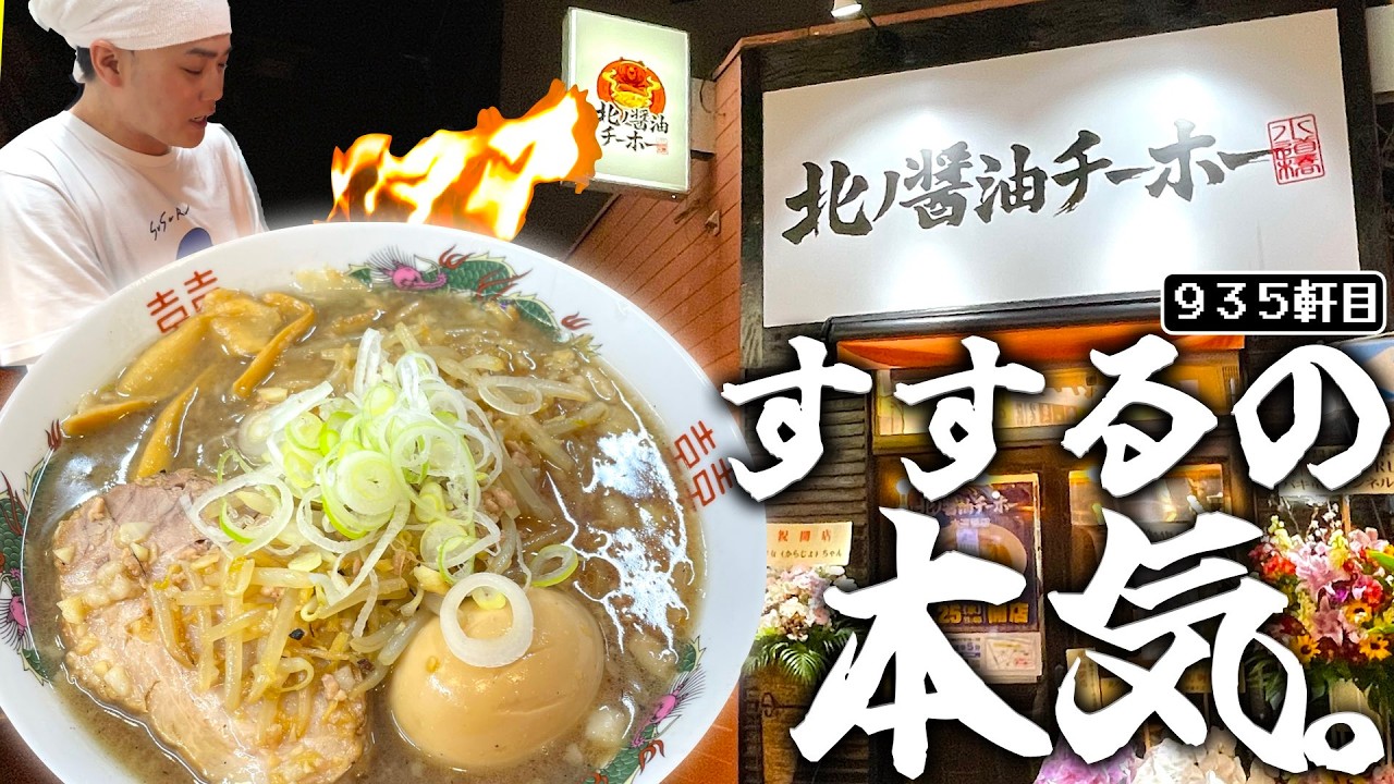 【神回】SUSURUプロデュースの店で実食。完成度が高すぎて箸が止まらないぜ！！！！【北ノ醤油チーホー】