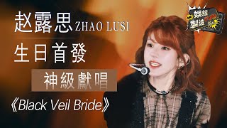 Download lagu 【Focus】🥰lusi's best performance《Black Veil Bride》🎤🎬#liuyuning#赵露思 mp3