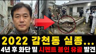 Download lagu [충격 실화] 시멘트 암매장 사건: 친동생이 형을 죽이고 마당에 묻은 끔찍한 4년의 거짓말 mp3