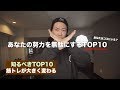 決してやってはいけないTOP10!【筋トレ初心者】入ってはいけないランキング