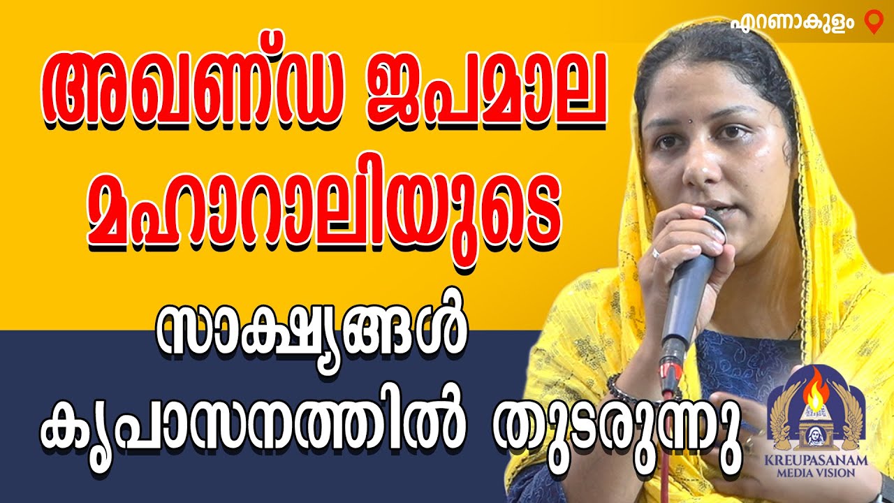 അഖണ്ഡ ജപമാല മഹാറാലിയുടെ സാക്ഷ്യങ്ങൾ കൃപാസനത്തിൽ തുടരുന്നു