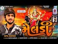 Gopal Bharwad New Song MELDI મેલડી Latest Gujarati Song 2022 Meldi Maa New Song