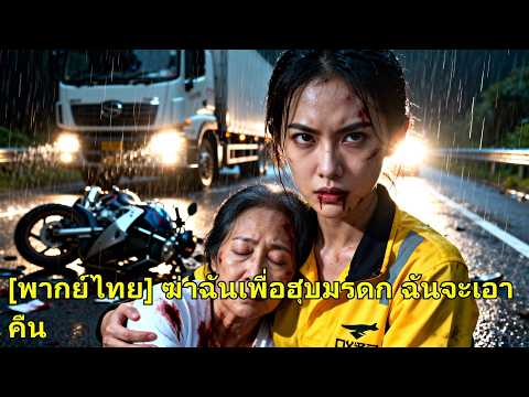 ชาติก่อนเธอกับแม่ถูกชนตาย เกิดใหม่เธอล้างแค้น夺อำนาจ ทำพวกชั่วชดใช้! #260213fqB2