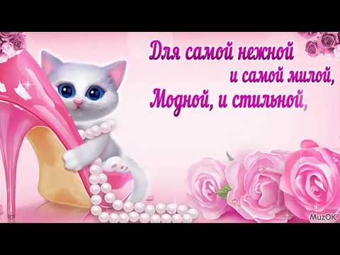 Цветы и комлименты для милой подруги! Красивая музыкальная открытка