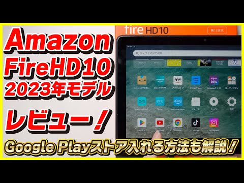 Amazon FireタブレットがついにGoogleアプリに対応