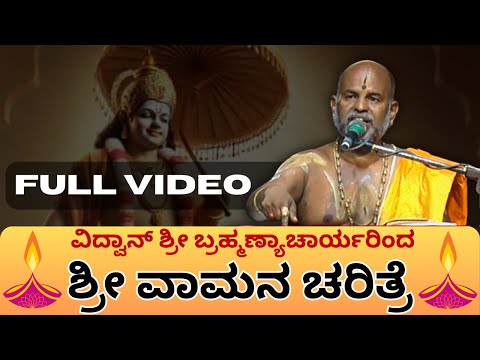 Brahmanyachar latest pravachana | Full Video | ಶ್ರೀ ವಾಮನ ಚರಿತ್ರೆ | History of Sri Vamana