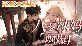 【完结】💕《八零辣妈飒爆了》林麦重生了，重生在大婚的当天。渣男还是那个渣男，渣姐还是那个渣姐?