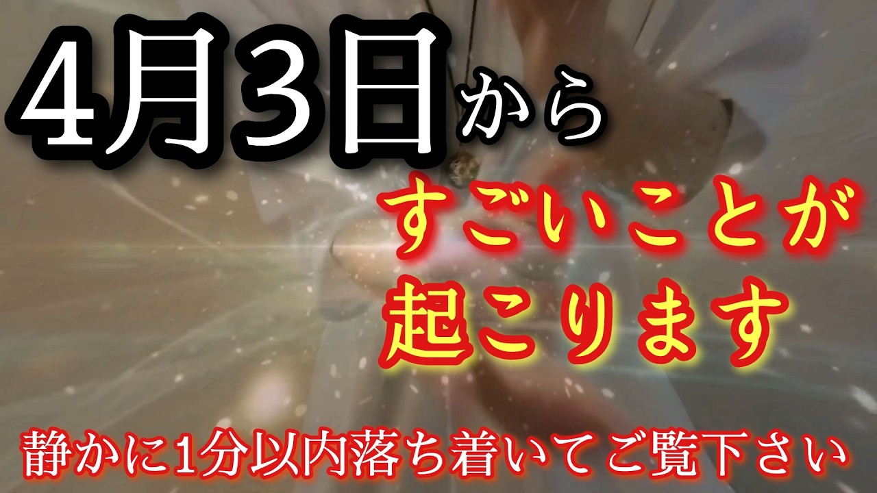 【5秒以内に見て】4/3～4/6白龍大神に導かれた人だけこの光を浴びた瞬間から次々と良いことが起こり始めます運気の流れ変わり何もかもうまくいく好転波動インストール　ここだけのプロ龍神マスターヒーリング