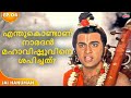 എന്തുകൊണ്ടാണ് നാരദൻ മഹാവിഷ്ണുവിനെ ശ�