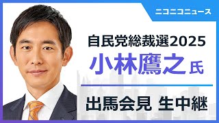 【自民党総裁選2025】小林鷹之氏 出馬会見 生中継