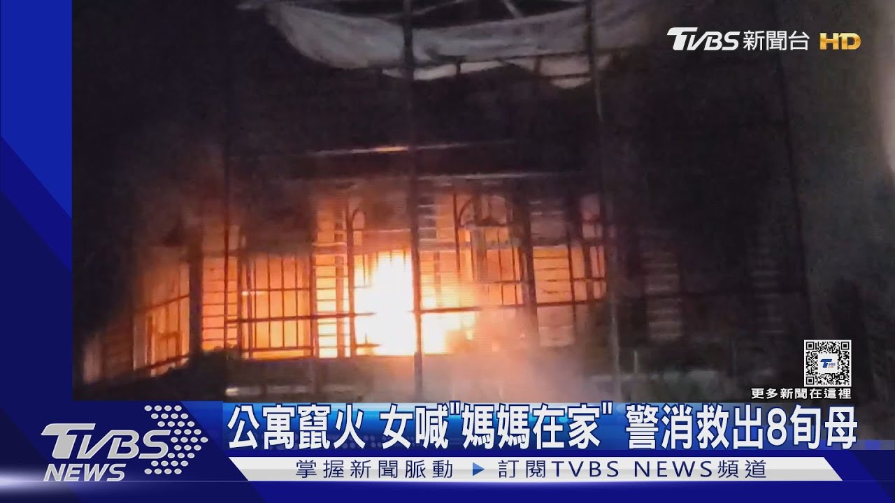 公寓竄火!女喊「媽媽在家」 警消救出8旬母