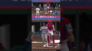 昔懐かしの動画から、痛！どこ投げとんねん#mlbtheshow25
