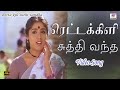 ரெட்டைக்கிளி சுத்தி வந்த தோப்புக்கு�