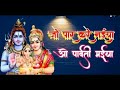 Jo Paar Kare Naiya Wo Parvati Maiyaजो प्यार करे नैया वो पारव