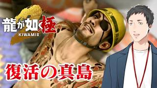 【龍が如く 極2 #4】東城会を立て直すには真島の兄貴が必要なんや！！【にじさんじ/社築】