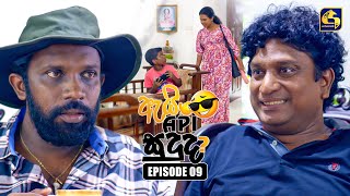 Ai Api Sududa? (ඇයි අපි සුදුද?) | Episode 09 | 07th June 2025 | Swarnavahini preview image