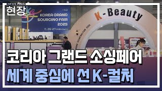 세계 중심에 선 K-컬처…할랄시장도 노린다 / [현장+] / 한국경제TV뉴스