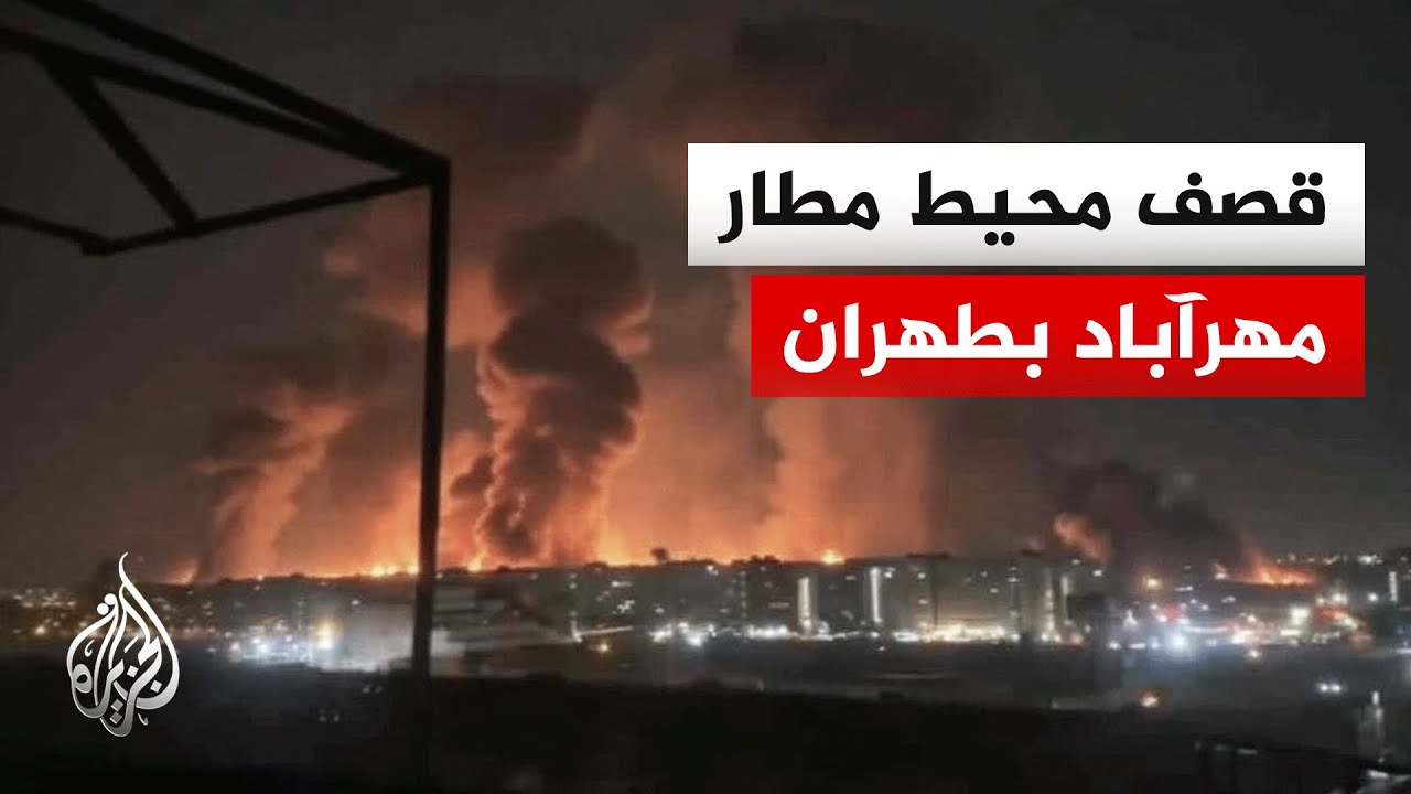 إعلام إيراني: غارات استهدفت محيط مطار مهرآباد ومحيط مجمع إكباتان السكني غربي