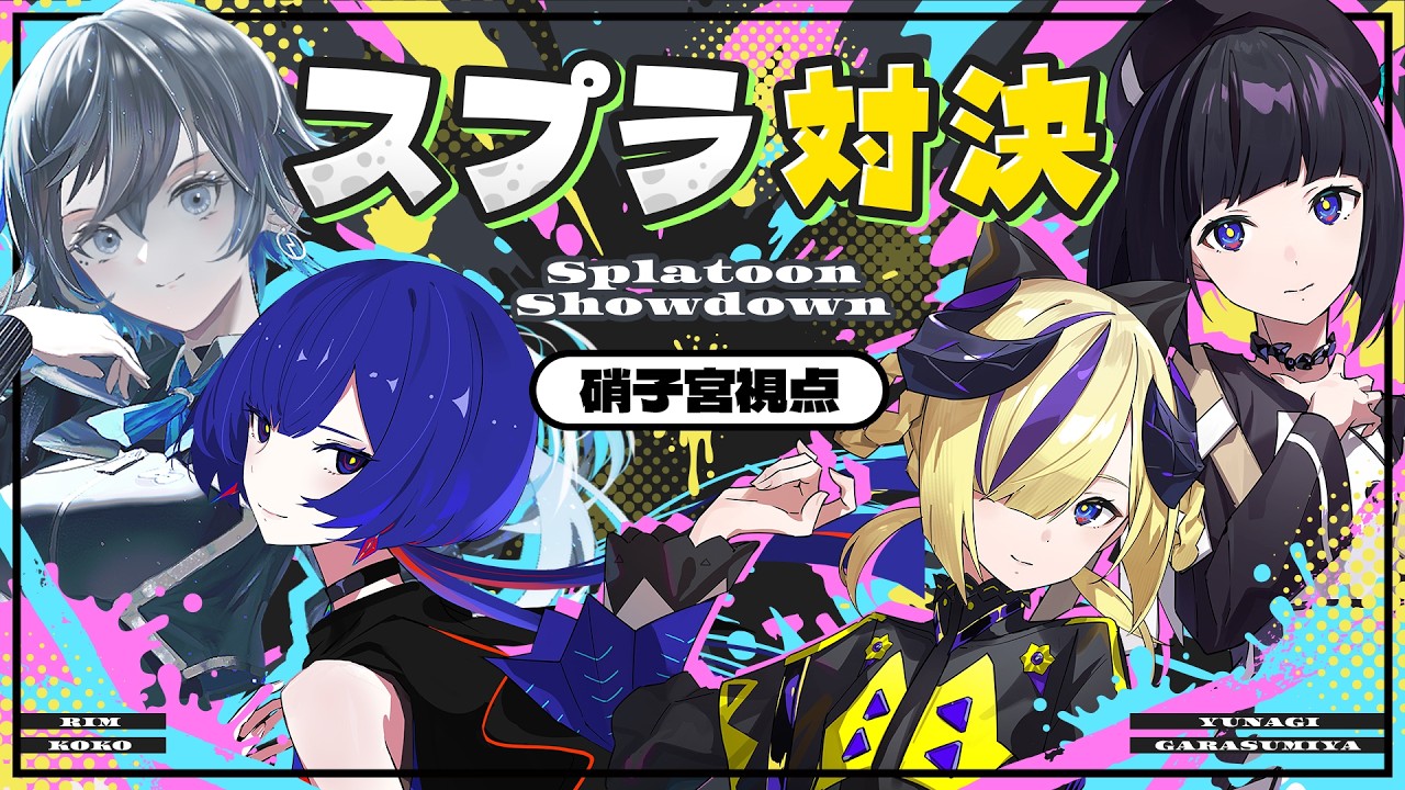 【スプラトゥーン3】視聴者参加型！どたばたスプラ大会🫟 #神椿スプラ部